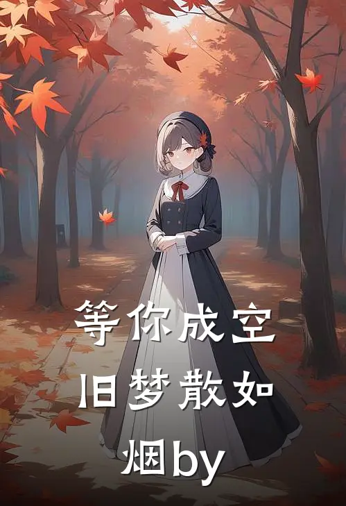 等你成空，旧梦散如烟by