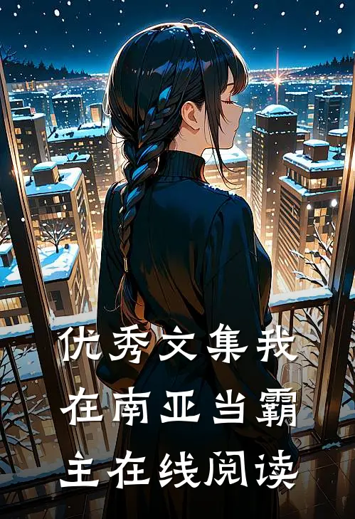优秀文集我在南亚当霸主在线阅读