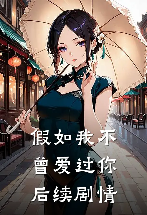 假如我不曾爱过你后续剧情
