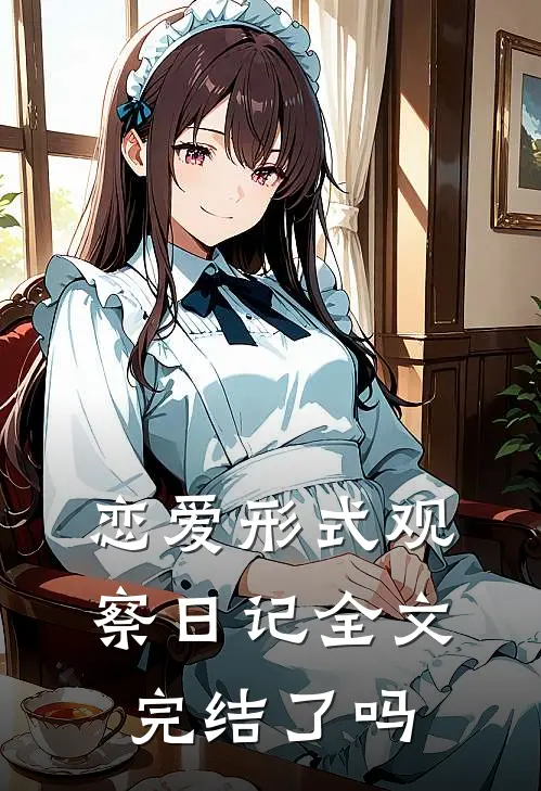 恋爱形式观察日记全文完结了吗