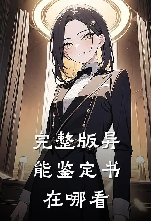 完整版异能鉴定书在哪看