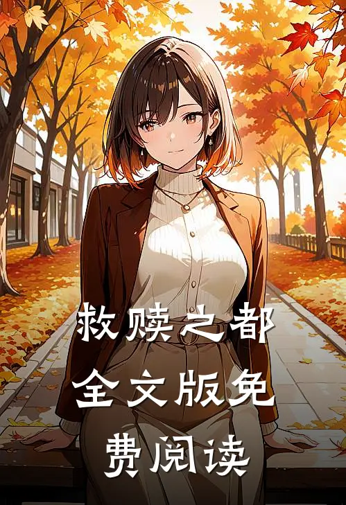救赎之都全文版免费阅读