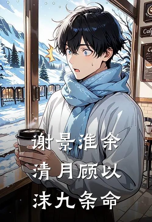 谢景淮余清月顾以沫九条命