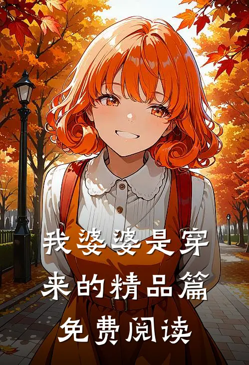 我婆婆是穿来的精品篇免费阅读
