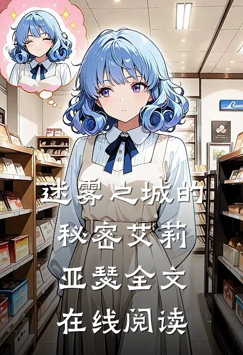 迷雾之城的秘密艾莉亚瑟全文在线阅读