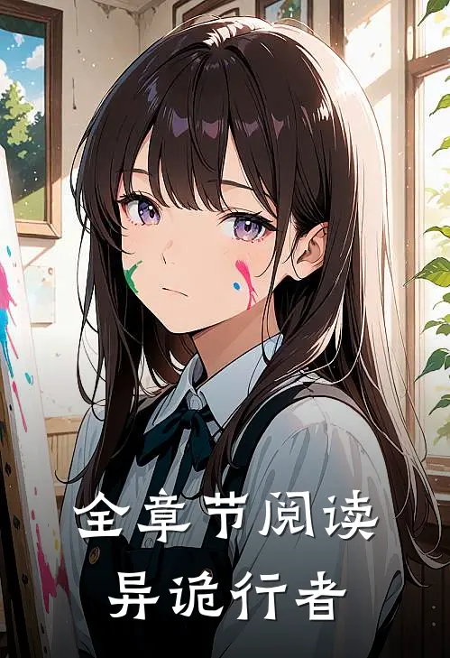 全章节阅读异诡行者
