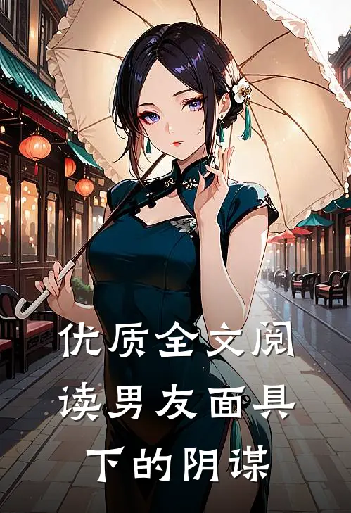 优质全文阅读男友面具下的阴谋