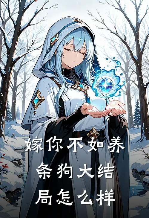 嫁你不如养条狗大结局怎么样