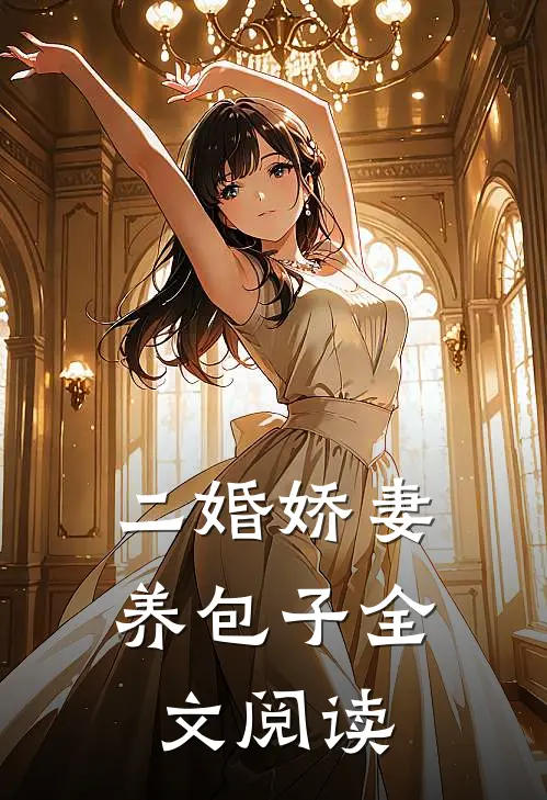 二婚娇妻养包子全文阅读