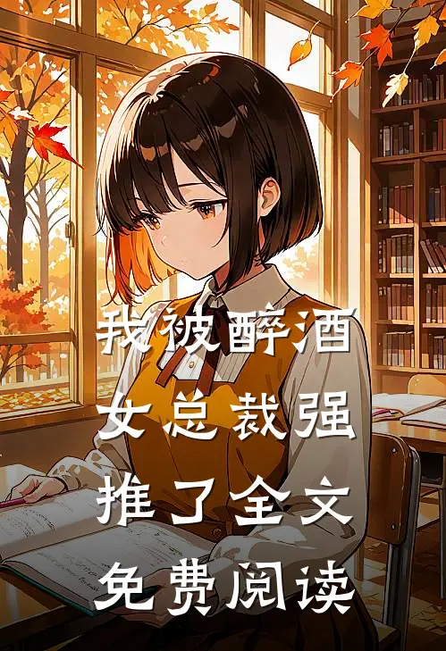 我被醉酒女总裁强推了全文免费阅读