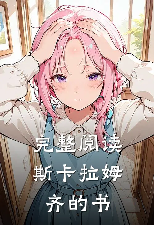 完整阅读斯卡拉姆齐的书