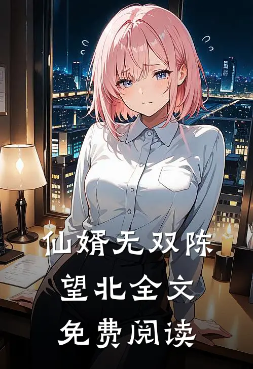 仙婿无双陈望北全文免费阅读