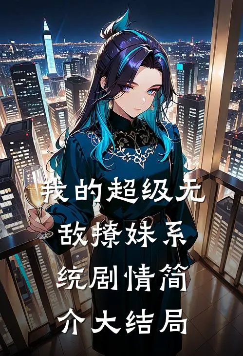 我的超级无敌撩妹系统剧情简介大结局