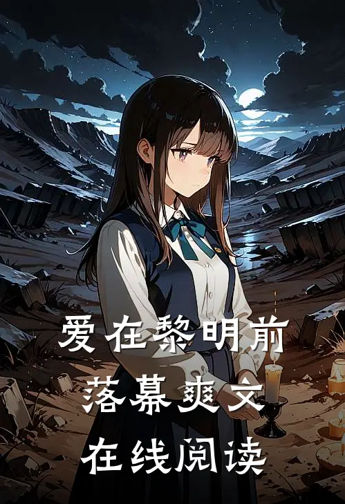 爱在黎明前落幕爽文在线阅读