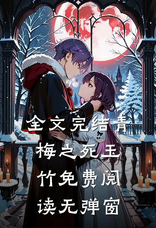 全文完结青梅之死玉竹免费阅读无弹窗