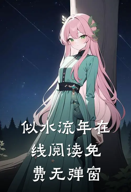 似水流年在线阅读免费无弹窗