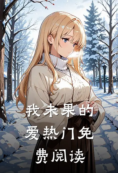 我未果的爱热门免费阅读