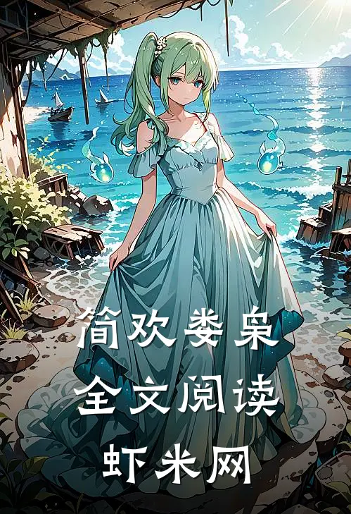 简欢娄枭全文阅读虾米网
