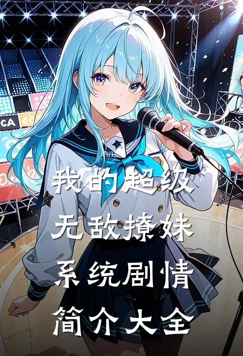 我的超级无敌撩妹系统剧情简介大全