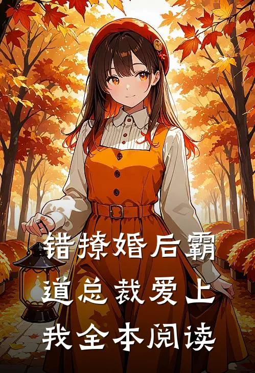错撩婚后霸道总裁爱上我全本阅读