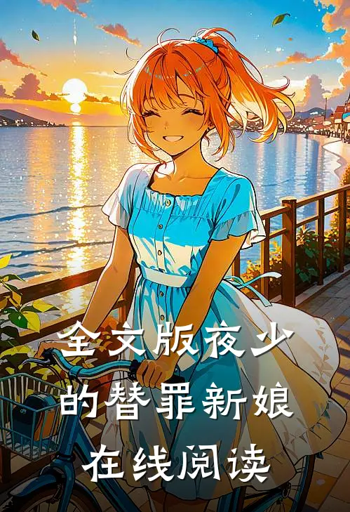 全文版夜少的替罪新娘在线阅读