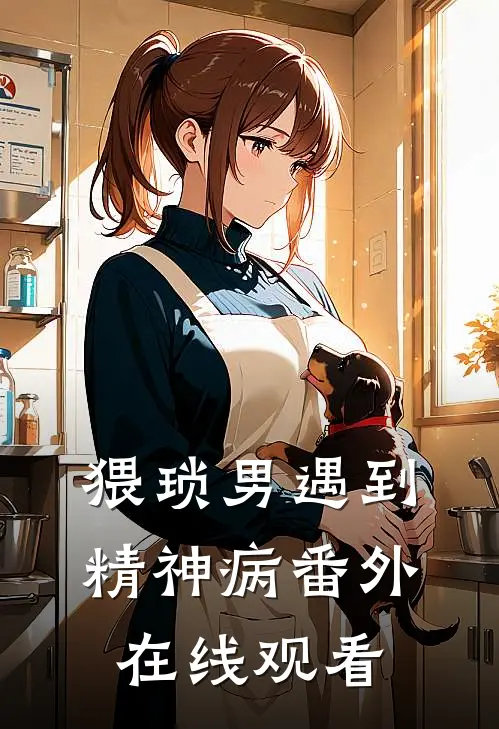 猥琐男遇到精神病 番外在线观看