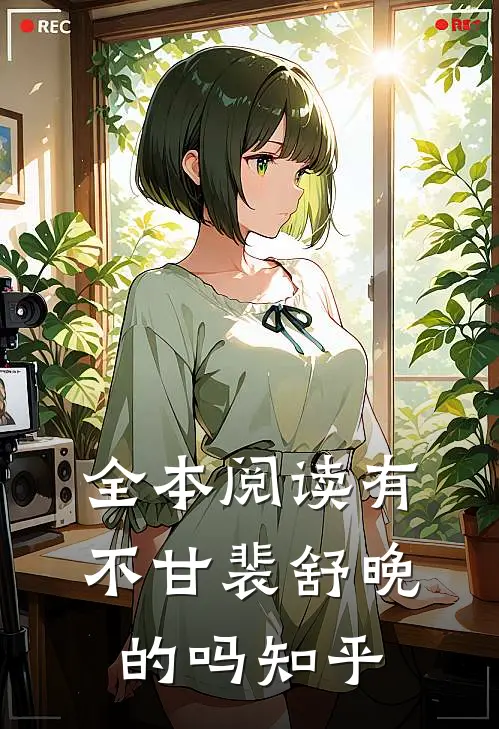 全本阅读有不甘裴舒晚的吗知乎