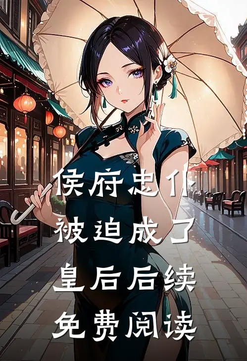 侯府忠仆被迫成了皇后后续免费阅读