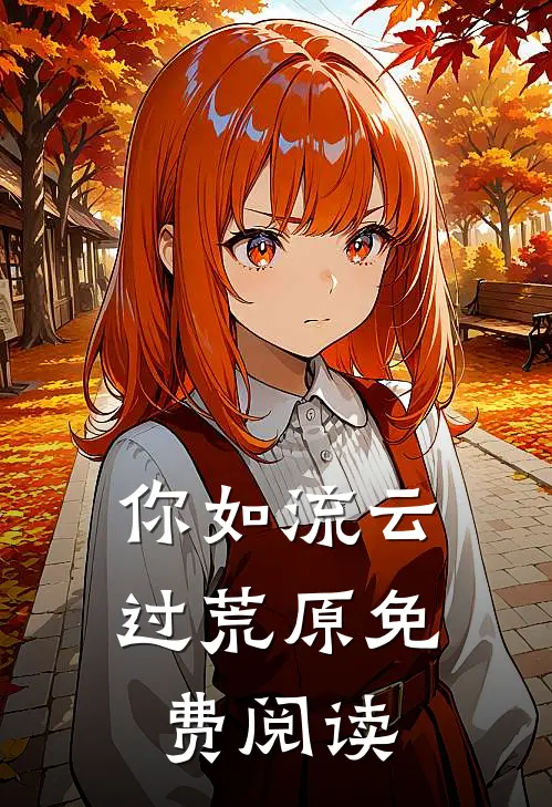 你如流云过荒原免费阅读