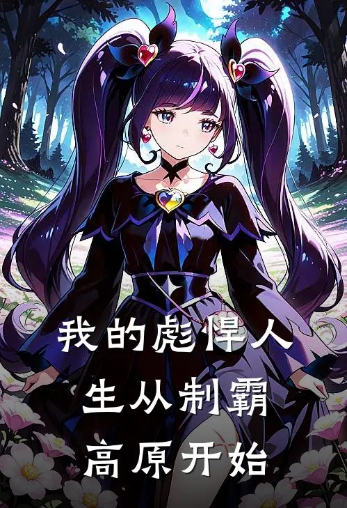 我的彪悍人生从制霸高原开始