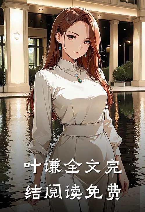 叶谦全文完结阅读免费