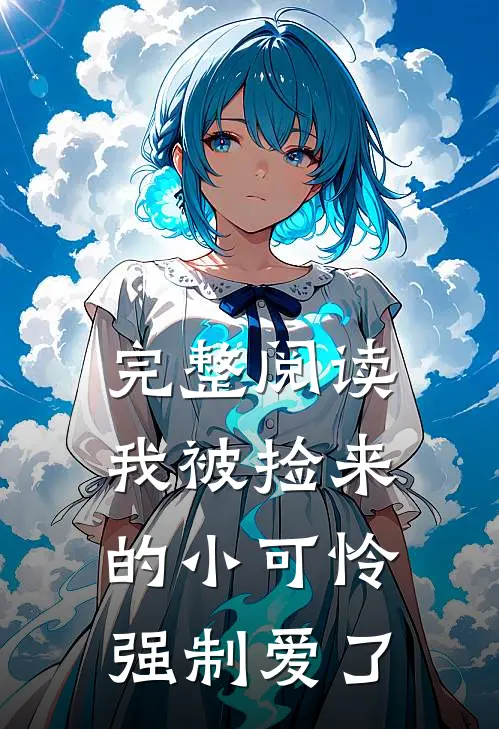 完整阅读我被捡来的小可怜强制爱了