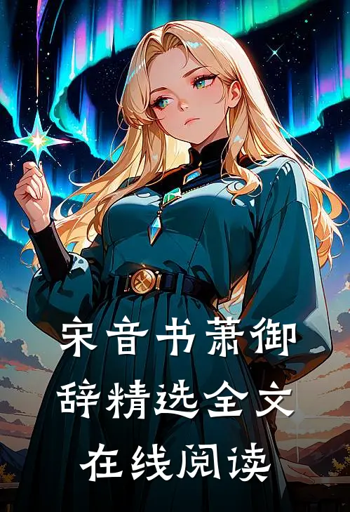 宋音书萧御辞 精选全文在线阅读