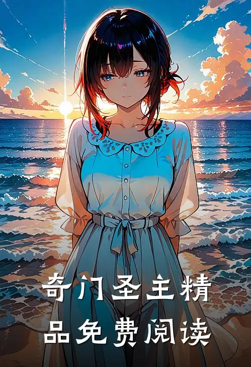 奇门圣主精品免费阅读