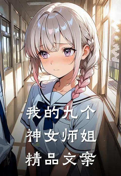 我的九个神女师姐精品文案
