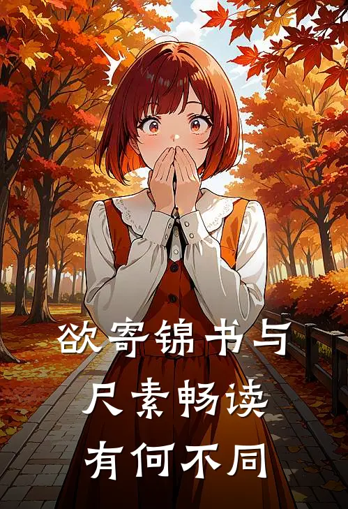 欲寄锦书与尺素畅读有何不同