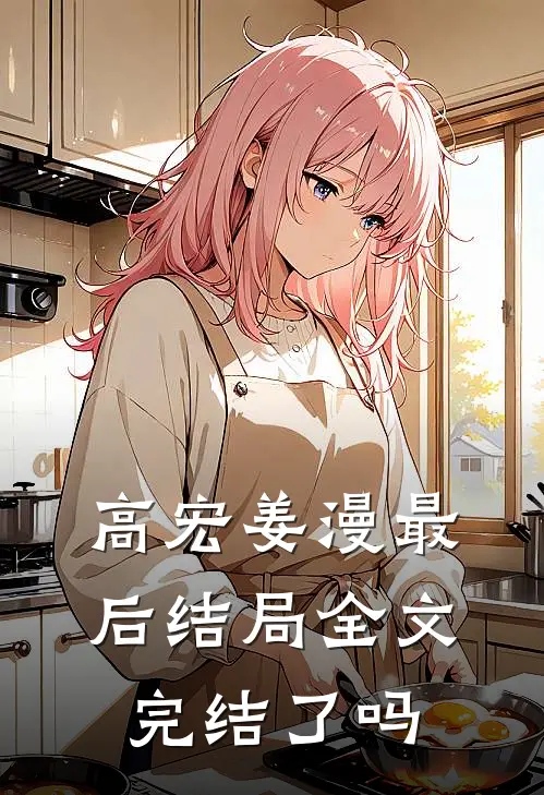 高宏姜漫最后结局全文完结了吗