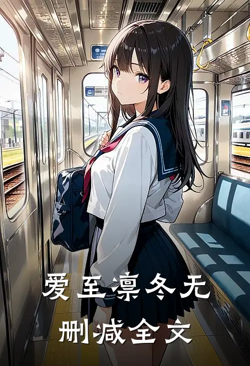 爱至凛冬无删减全文