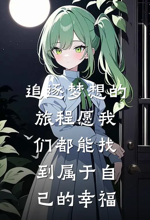 追逐梦想的旅程愿我们都能找到属于自己的幸福