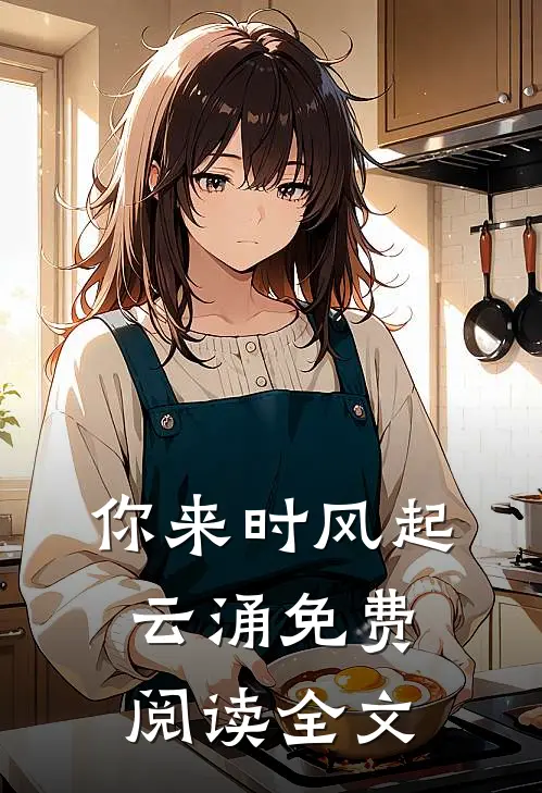你来时风起云涌免费阅读全文