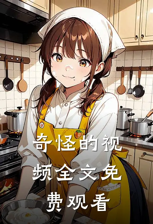 奇怪的视频全文免费观看