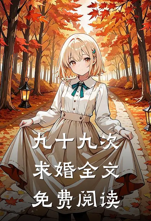 九十九次求婚全文免费阅读