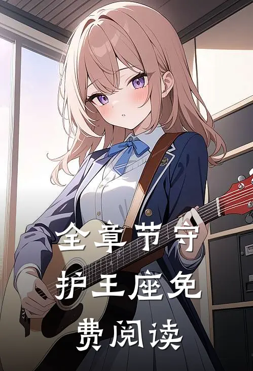 全章节守护王座免费阅读