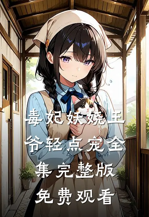 毒妃妖娆王爷轻点宠全集完整版免费观看