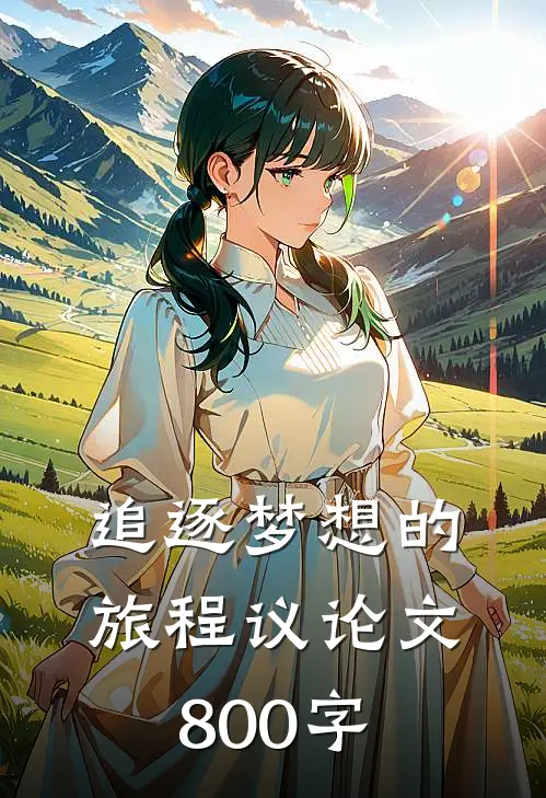 追逐梦想的旅程议论文800字