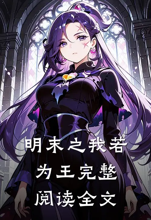 明末之我若为王完整阅读全文