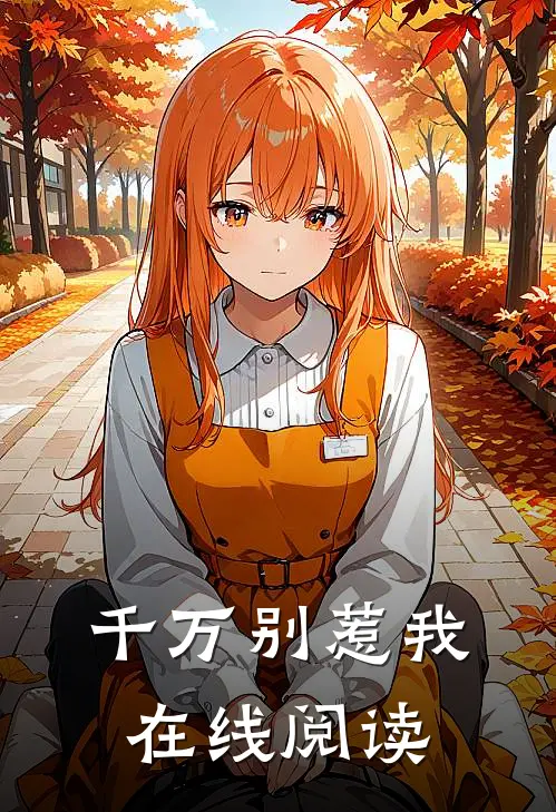 千万别惹我在线阅读
