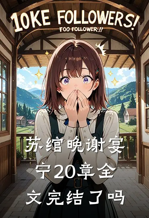 苏绾晚谢宴宁20章全文完结了吗