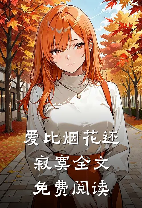 爱比烟花还寂寞全文免费阅读