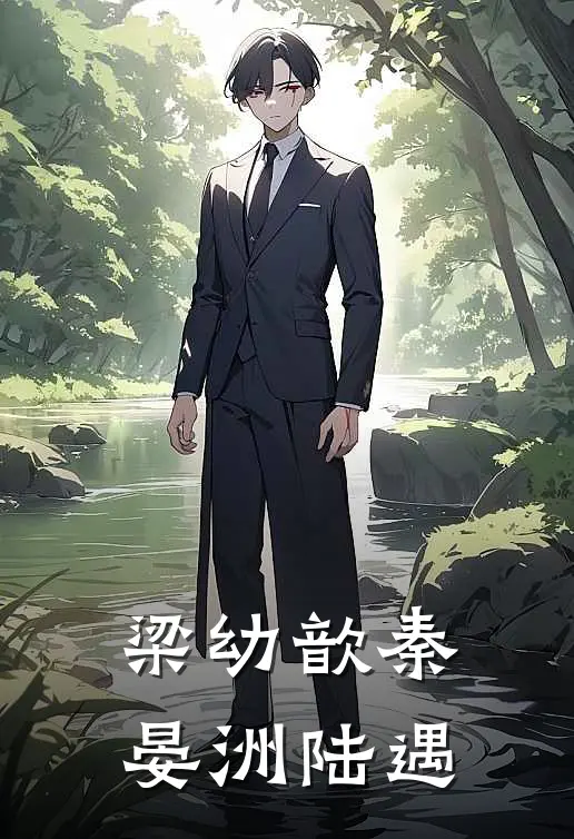 梁幼歆秦晏洲陆遇